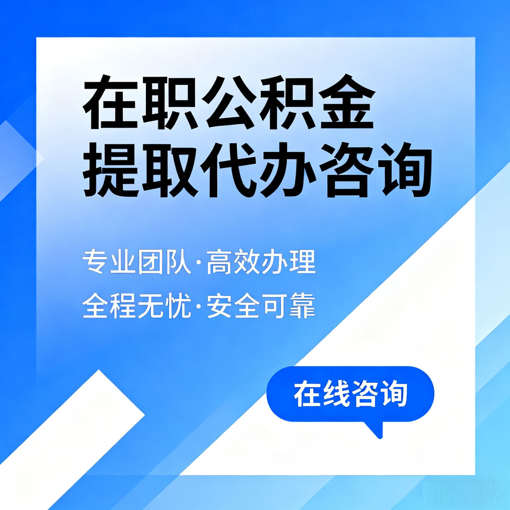 永州在职公积金提取代办咨询