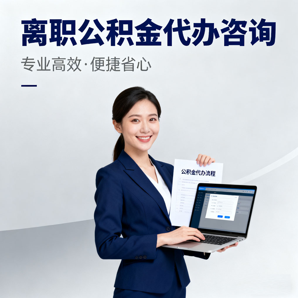 永州离职公积金代办咨询