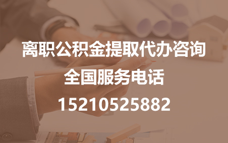 永州公积金代办需要什么材料？
