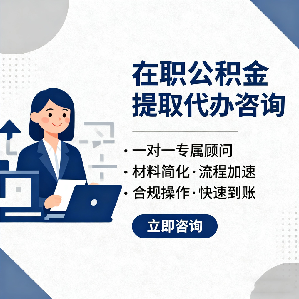 永州在职公积金代办流程