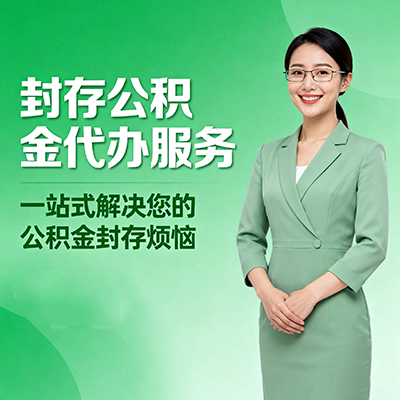 永州封存公积金代办