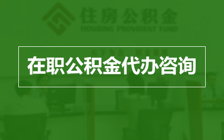 永州在职人员住房公积金提取指南