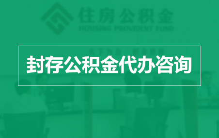 永州封存公积金代办提取到账时间?