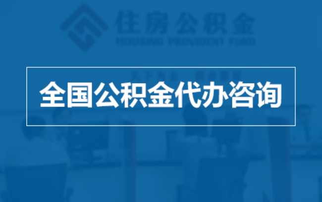 永州继承人提取公积金需要哪些手续?