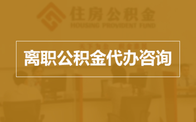 永州完全丧失劳动能力离职后公积金提取指南