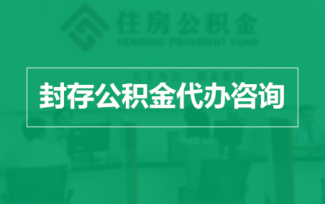 永州公积金封存提取材料全解析助力资金合理运用