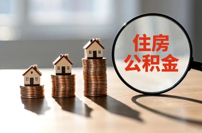 永州退休人员住房公积金提取指南