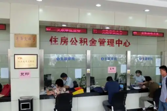 永州公积金封存提取材料全解析助力资金合理运用