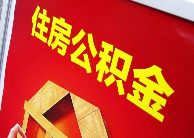 永州完全丧失劳动能力离职后公积金提取指南
