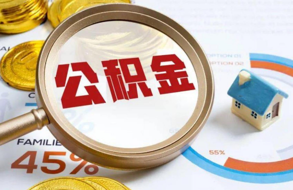 永州在职住房公积金提取代办条件