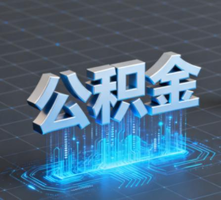 永州重磅!住房公积金提取政策大调整!