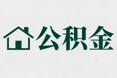 永州公积金大修提取规范详解