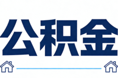 永州公积金租房提取进入普惠化新阶段