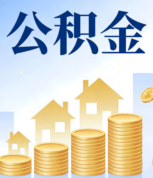 永州公积金代办的5个隐藏好处,很多人不知道