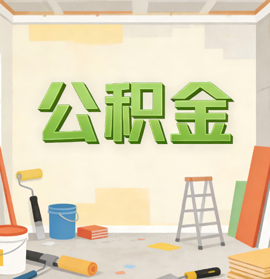 永州公积金提取实务指南