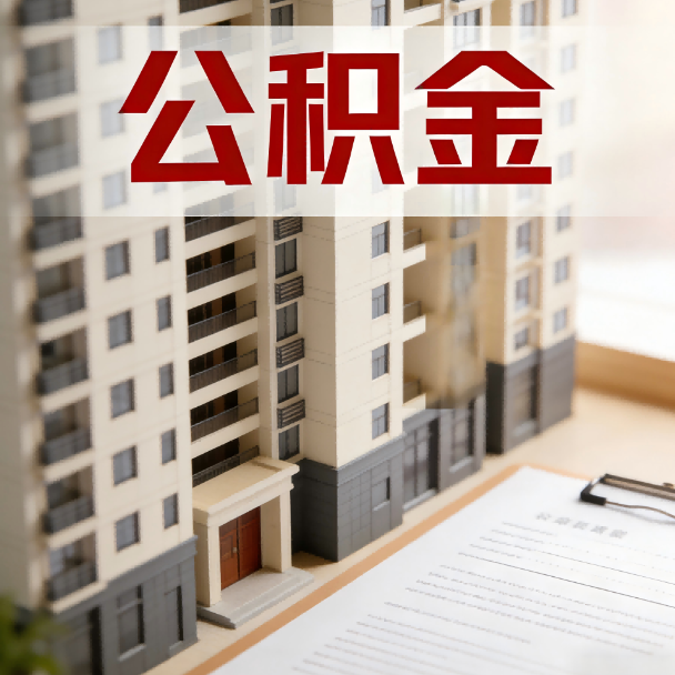 永州公积金代办服务适用业务类型