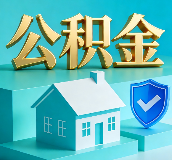 永州公积金代办全攻略