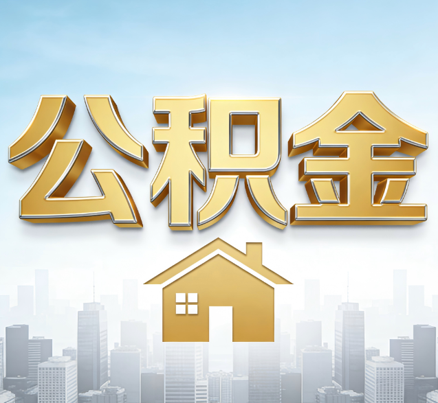 永州公积金代办的隐藏价值:帮你规避家庭财务纠纷,守护“安居钱”
