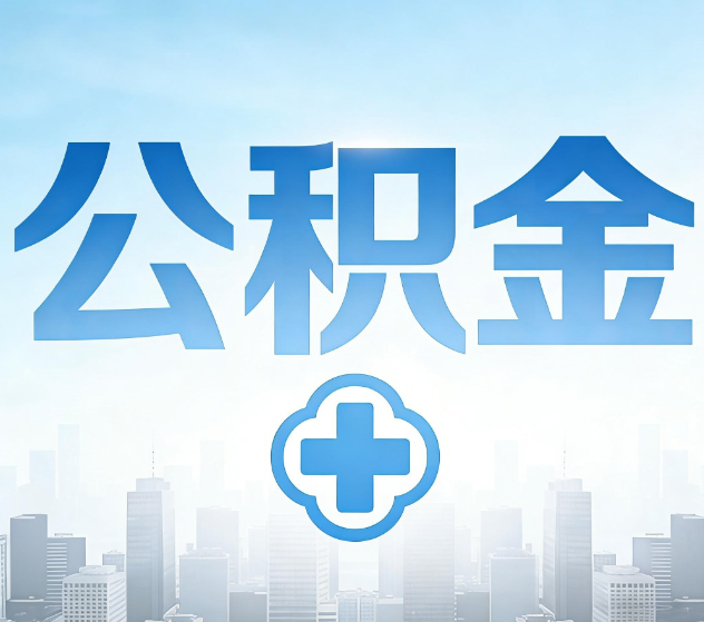永州公积金代办，更适合哪些人？
