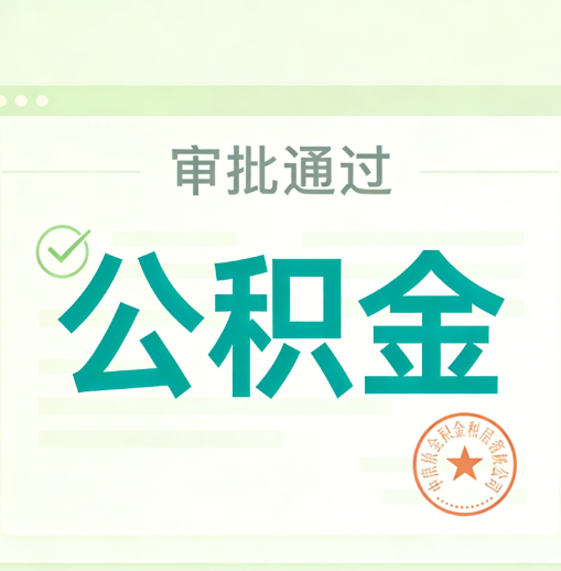 永州公积金代办的意义
