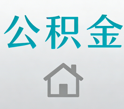 永州公积金代办流程全攻略:委托他人办理的规范与要求