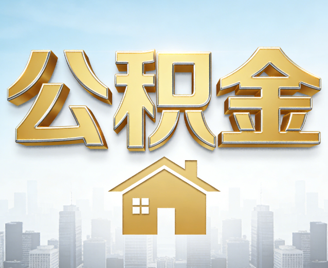 永州公积金代办应用场景:什么时候需要找专业服务?
