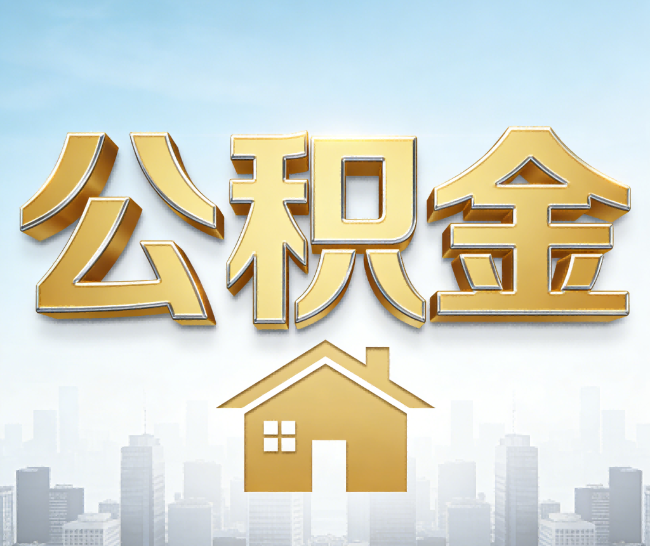 永州公积金代办的作用