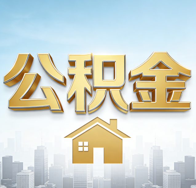 永州公积金代办行业加速洗牌:合规化与数字化成生存关键