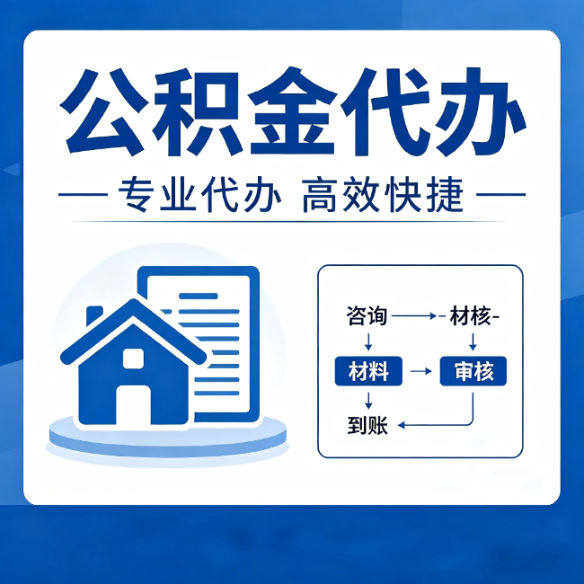 永州公积金代办的3个“真香”好处:省钱、省心、省力,用对了一次赚回好几倍