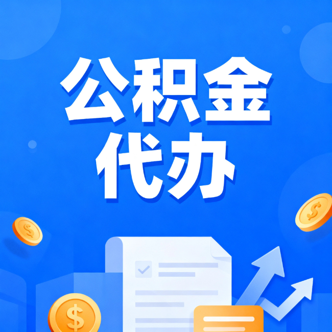 永州最新公积金政策一个接一个!这些新规别错过