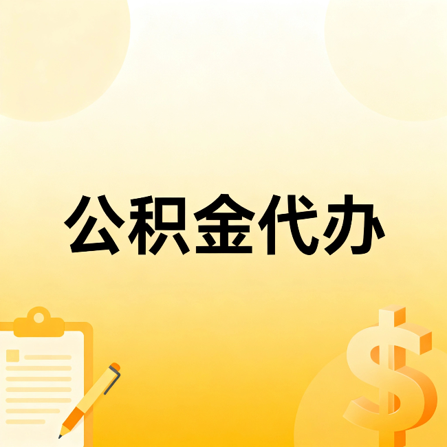 永州公积金代办:这六种情况,找人办比自已办更划算