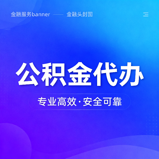 永州公积金代办:五个常见的认识误区,一次说清楚