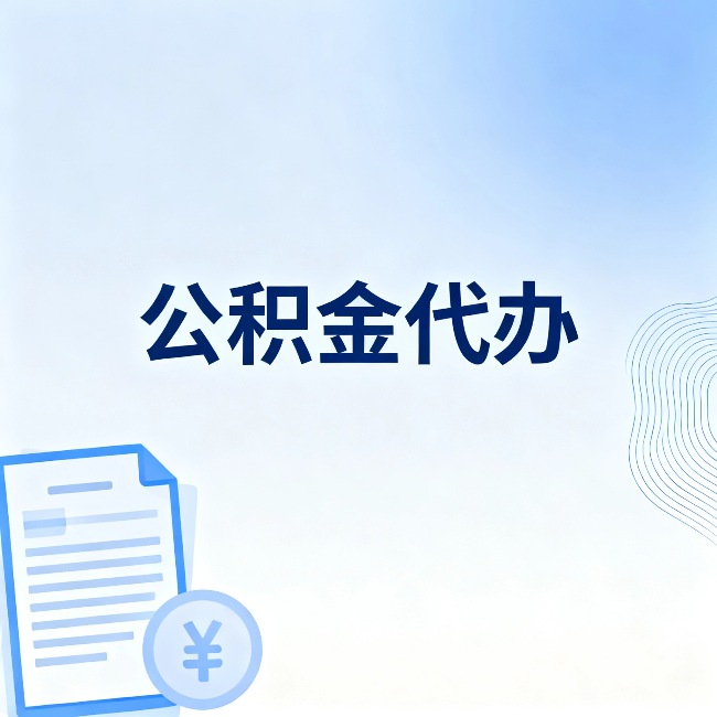 永州公积金代办:从准备到到账,一个真实案例告诉你差在哪