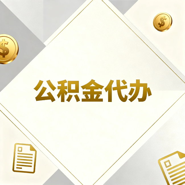 永州公积金代办:五个你最关心的问题,一次答完