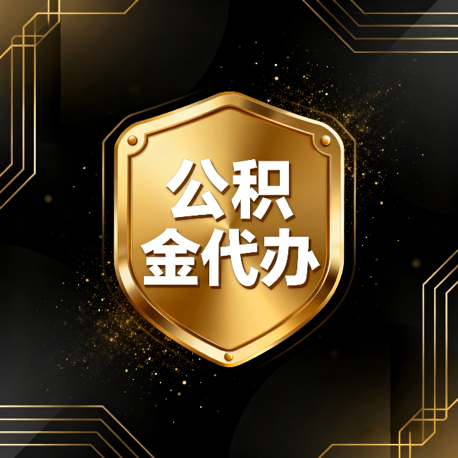 永州公积金代办:你不敢问的六个问题,今天一次说清楚