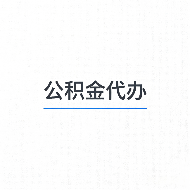 永州公积金代办:能帮你省下的不只是时间