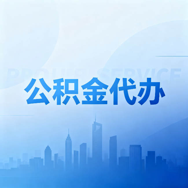 永州公积金代办:省钱、省时、省心,三个维度算清真实账本