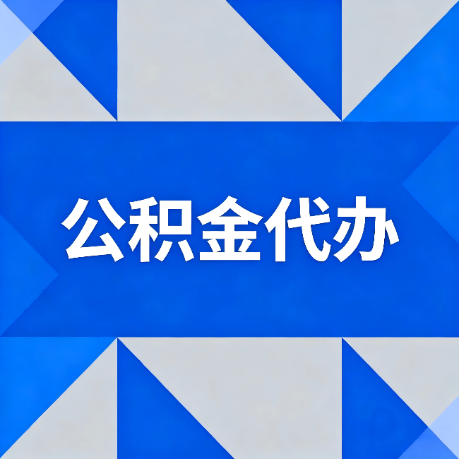 永州公积金代办:哪些人不适合找代办