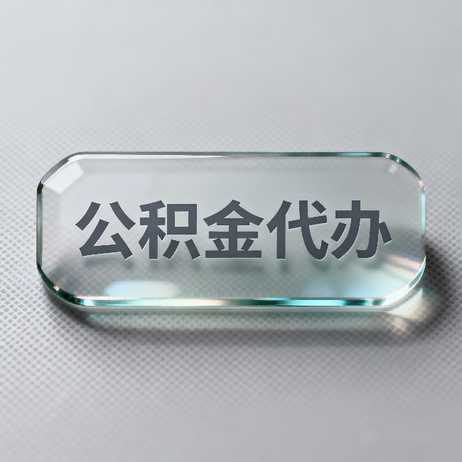 永州公积金代办:不被退回的秘诀,其实就三点