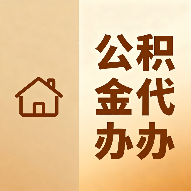 永州公积金代办:跨省换工作的人,这笔钱别丢了