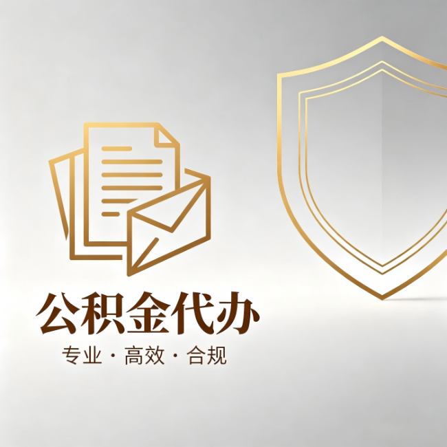 永州公积金代办:材料准备的门道,你自己很难摸清