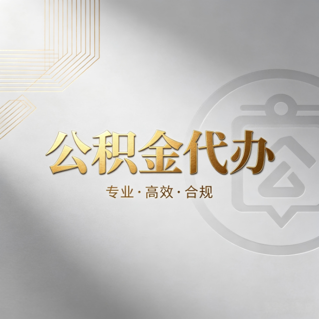 永州公积金代办:着急用钱时,找人办比你硬撑快多少