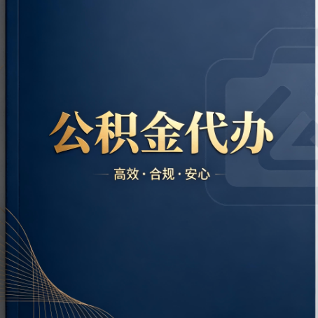 永州公积金代办:材料不全或丢失,自己很难办