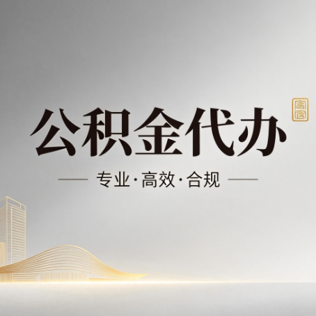 永州公积金代办:从开始到到账,一个完整流程图