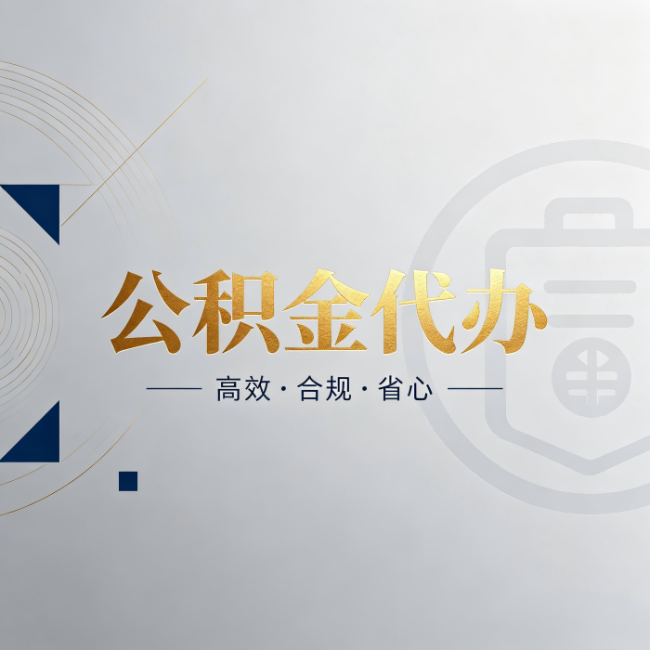 永州公积金代办:自己办和找人办,到底差在哪
