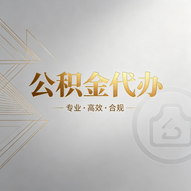 永州公积金代办:六个问题帮你判断值不值得花钱