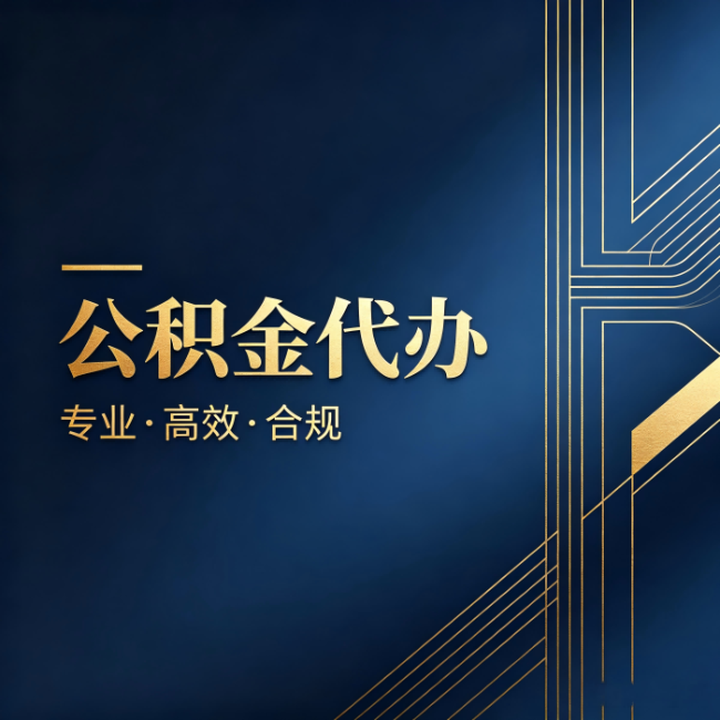 永州公积金代办:办理前问清楚这五个问题,不会踩坑