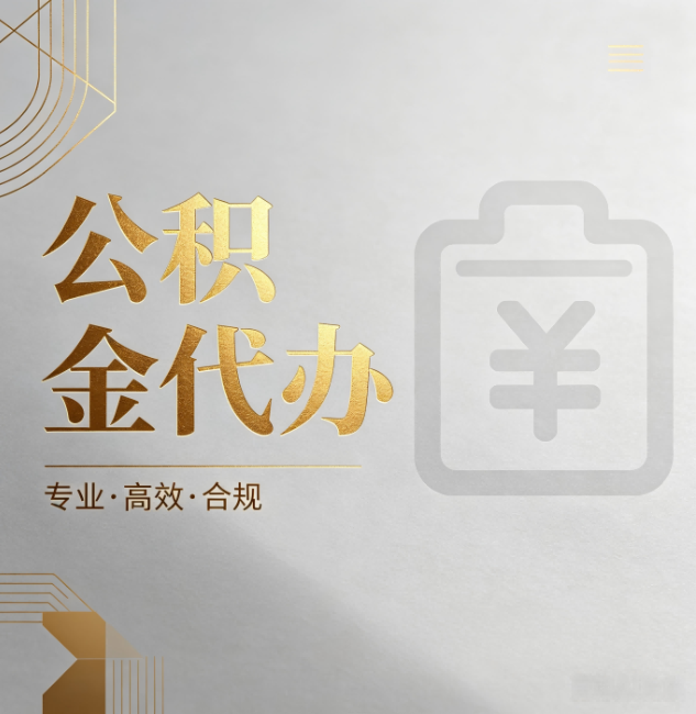 永州公积金代办:为什么正规机构不能承诺“百分百成功”