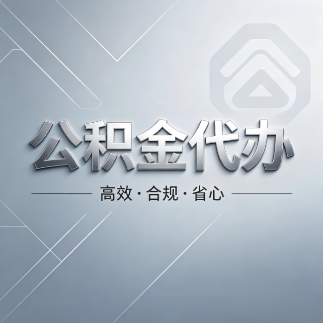 永州公积金代办:从开始到到账,真实时间线