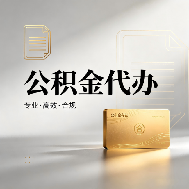 永州公积金代办:钱到账之前,代办的每一步在做什么